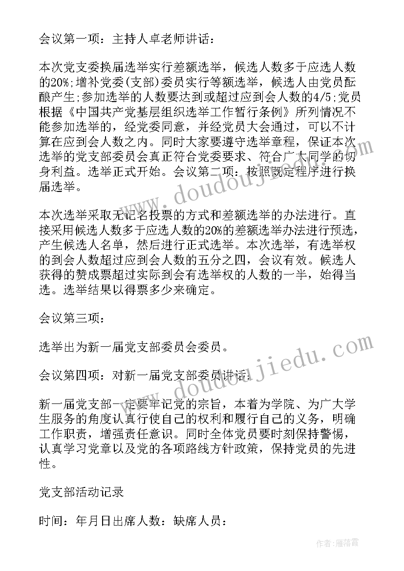 2023年增补支部委员支委会会议记录(优质5篇)