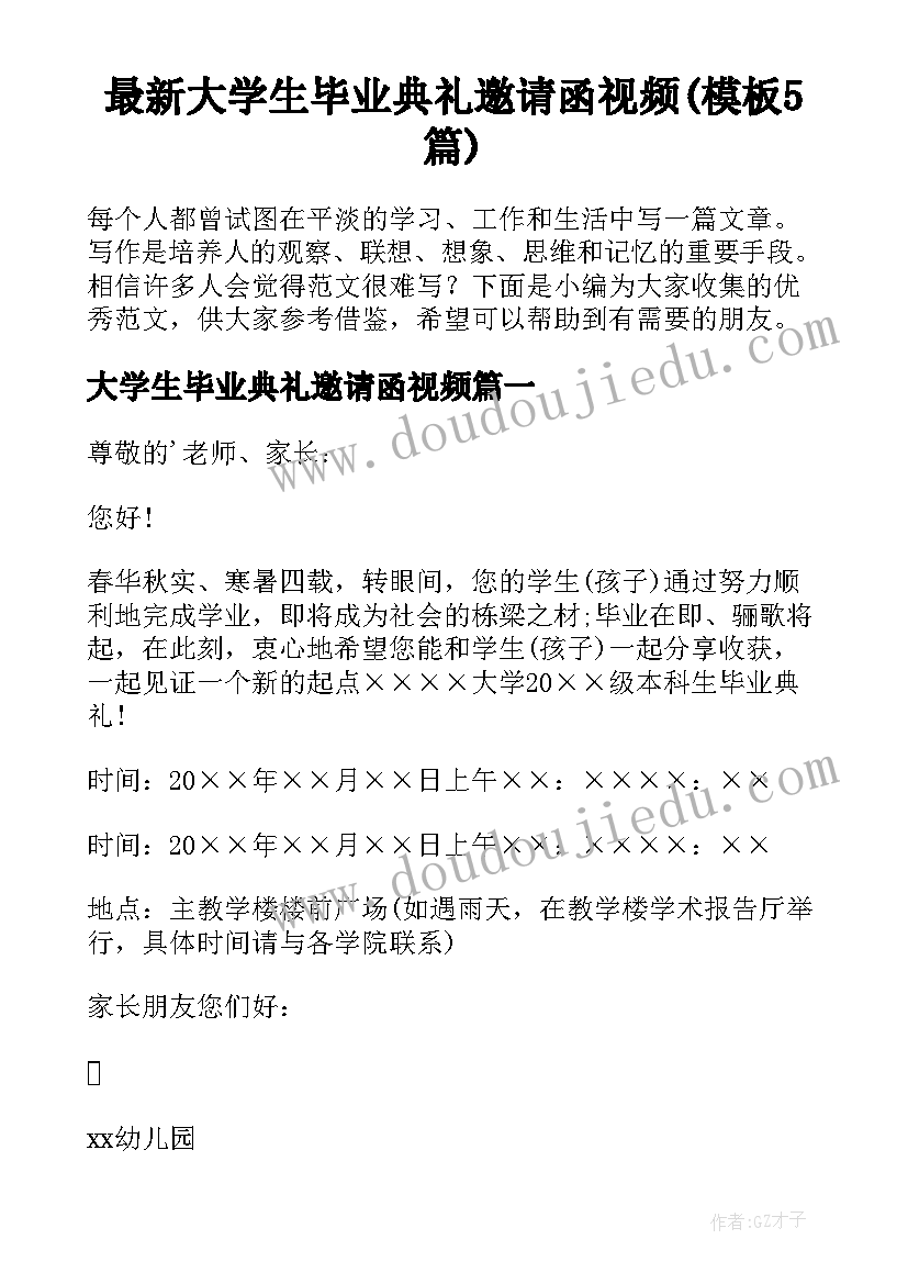 最新大学生毕业典礼邀请函视频(模板5篇)