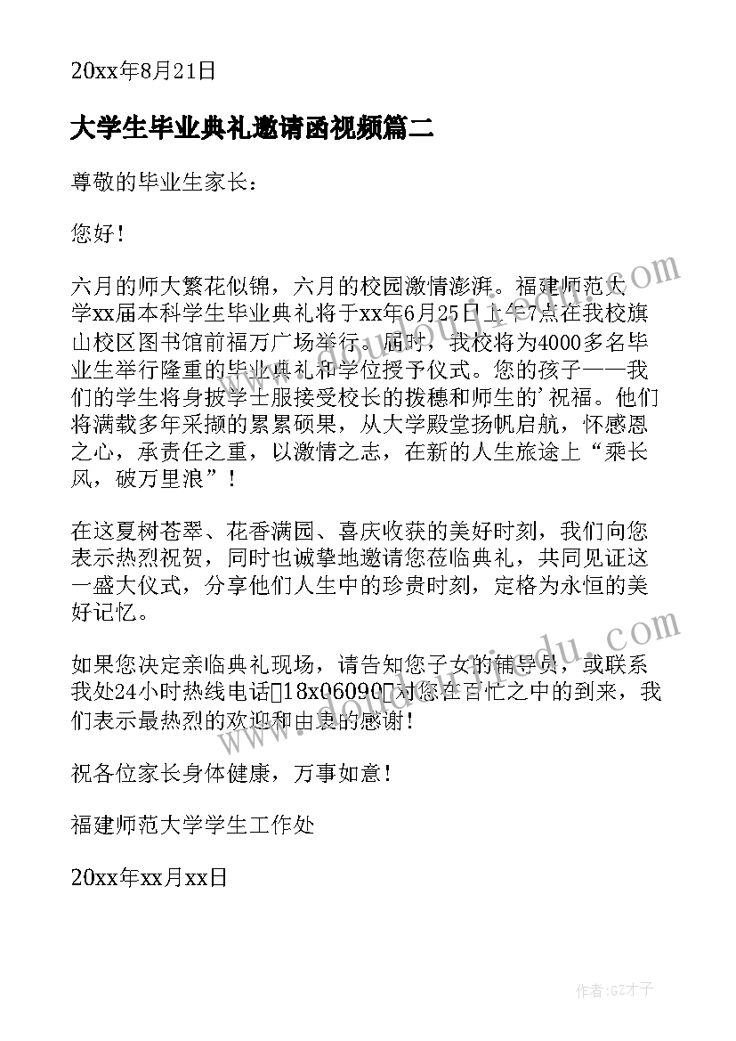 最新大学生毕业典礼邀请函视频(模板5篇)