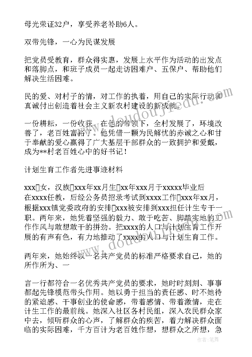 最新计生工作人员先进简要事迹材料(精选5篇)