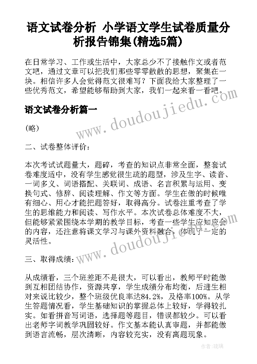 语文试卷分析 小学语文学生试卷质量分析报告锦集(精选5篇)