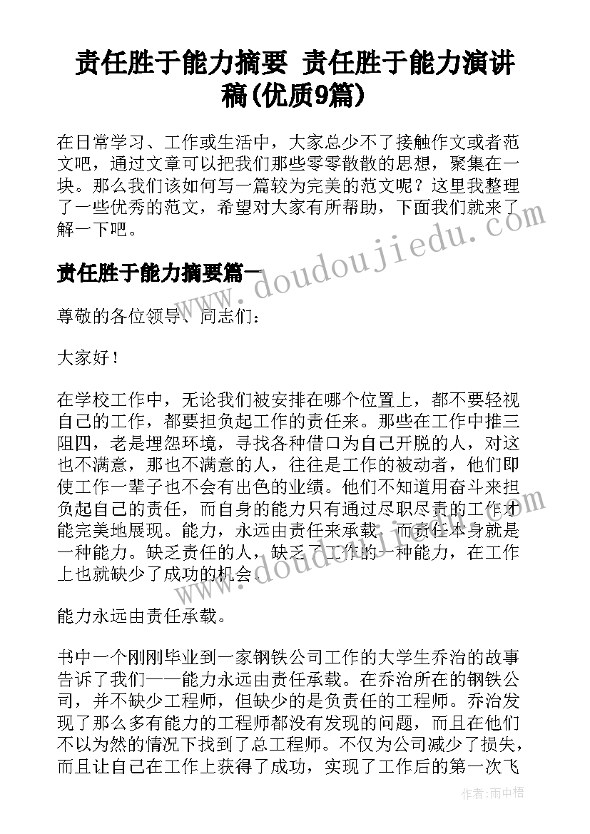 责任胜于能力摘要 责任胜于能力演讲稿(优质9篇)