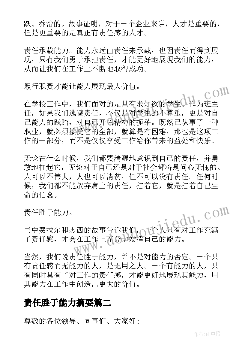 责任胜于能力摘要 责任胜于能力演讲稿(优质9篇)