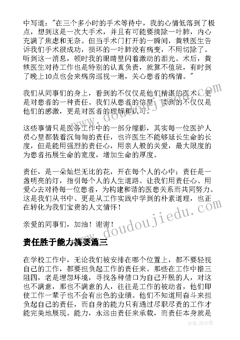 责任胜于能力摘要 责任胜于能力演讲稿(优质9篇)