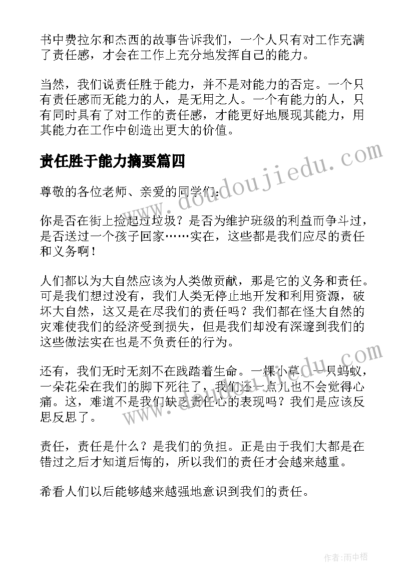 责任胜于能力摘要 责任胜于能力演讲稿(优质9篇)