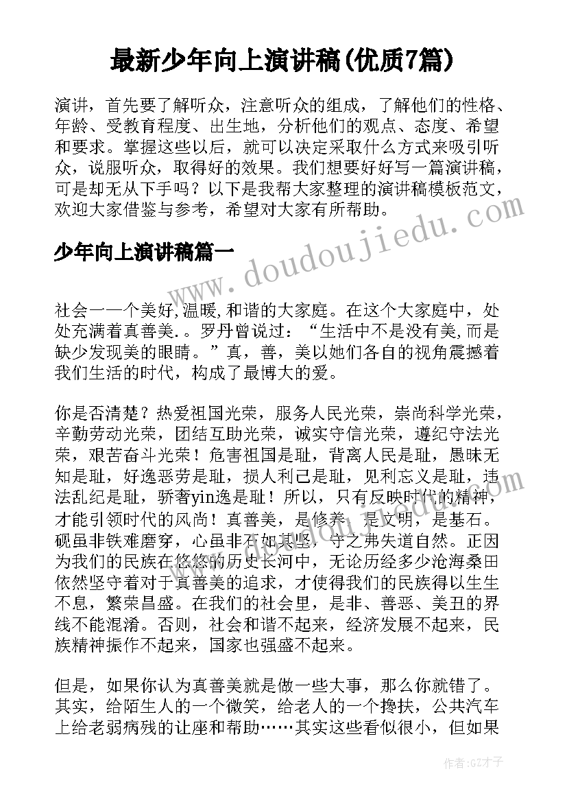 最新少年向上演讲稿(优质7篇)