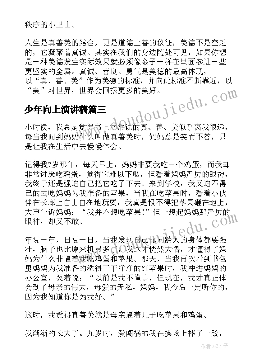 最新少年向上演讲稿(优质7篇)