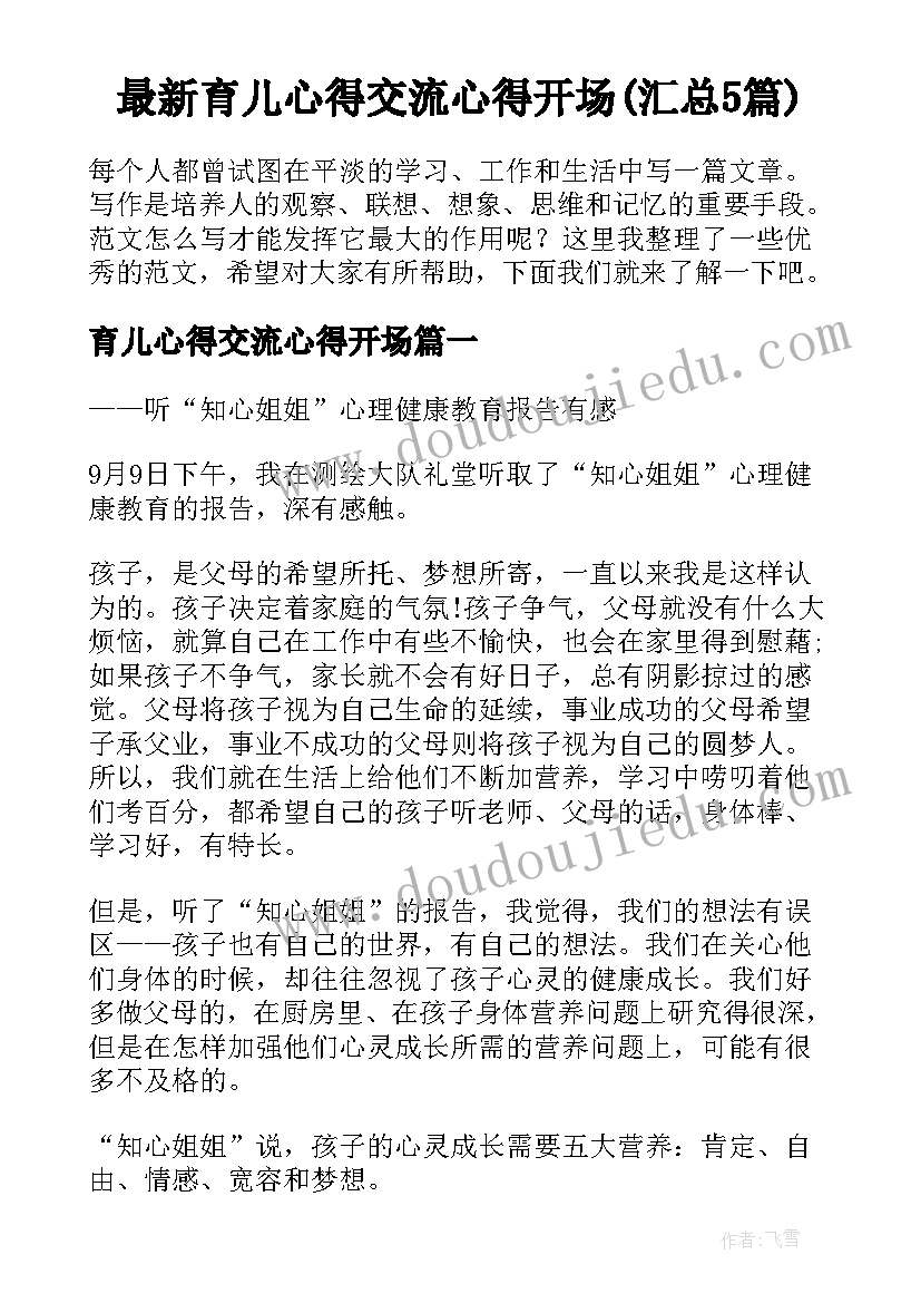 最新育儿心得交流心得开场(汇总5篇)