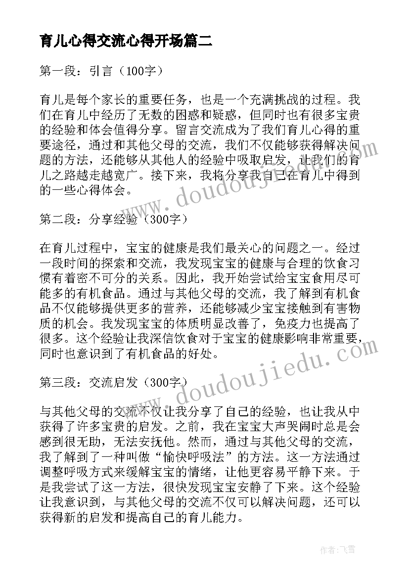 最新育儿心得交流心得开场(汇总5篇)