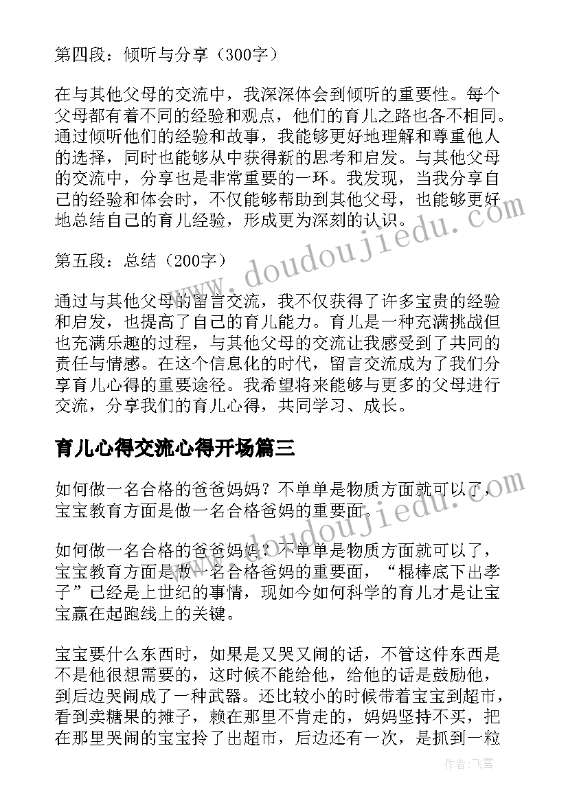 最新育儿心得交流心得开场(汇总5篇)