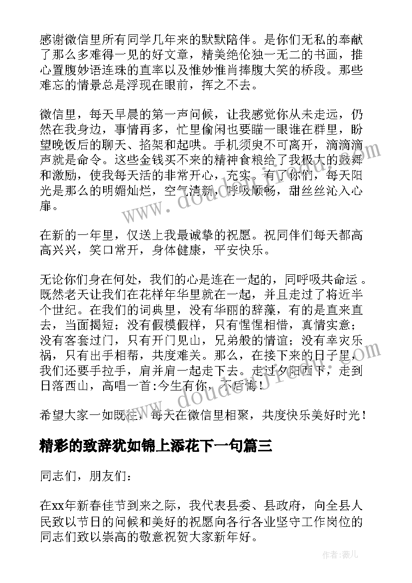 2023年精彩的致辞犹如锦上添花下一句 新春精彩致辞(精选8篇)