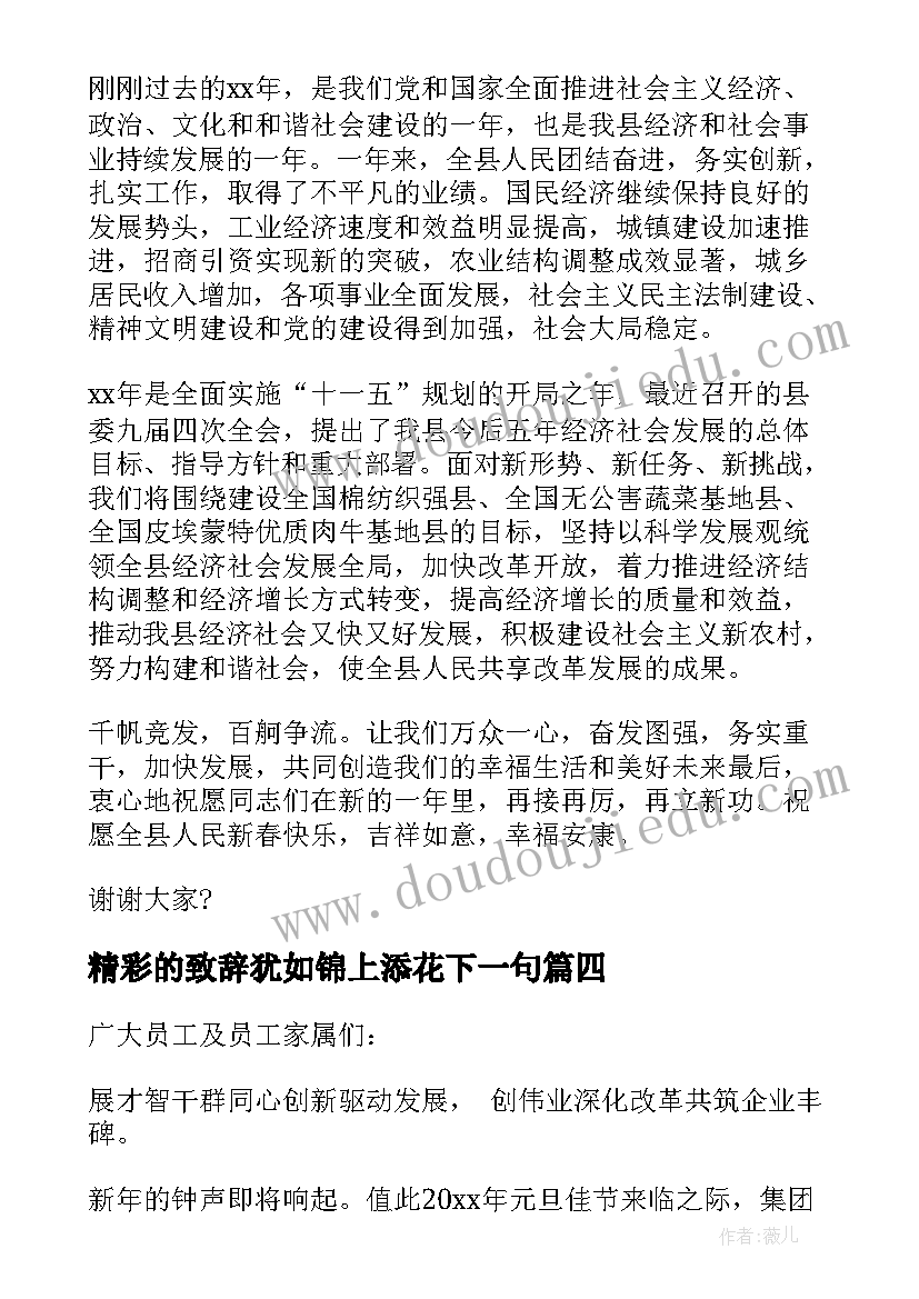 2023年精彩的致辞犹如锦上添花下一句 新春精彩致辞(精选8篇)