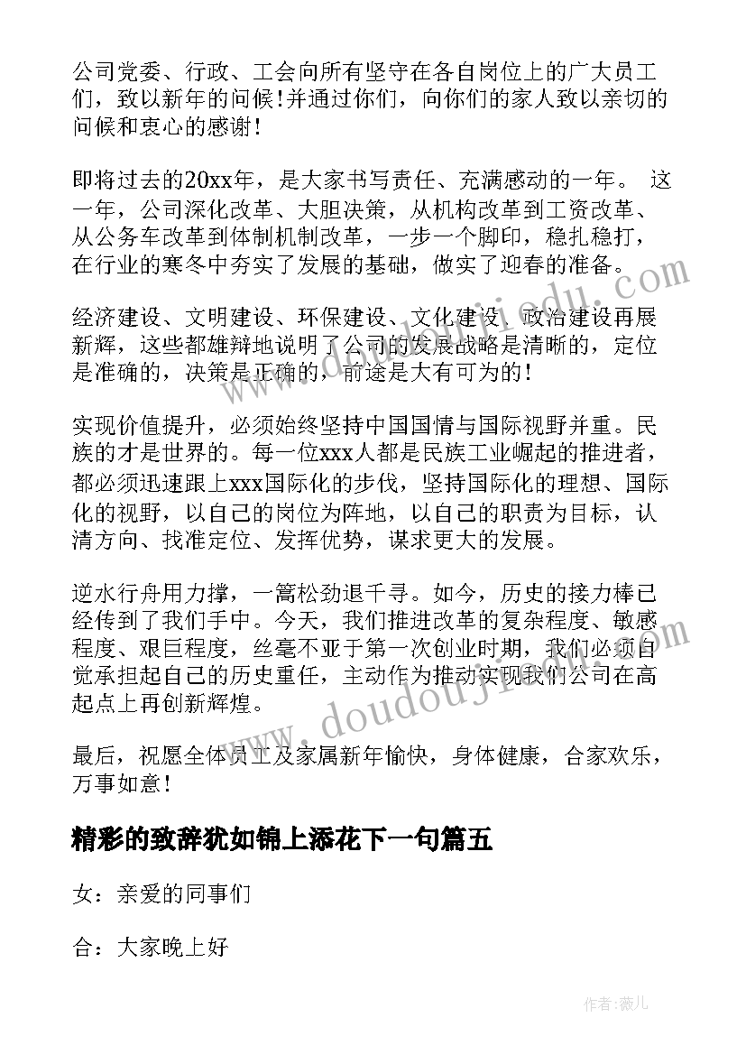 2023年精彩的致辞犹如锦上添花下一句 新春精彩致辞(精选8篇)