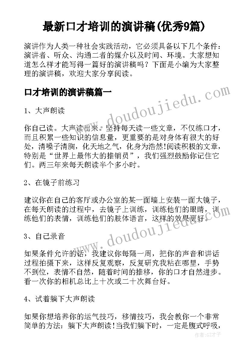 最新口才培训的演讲稿(优秀9篇)