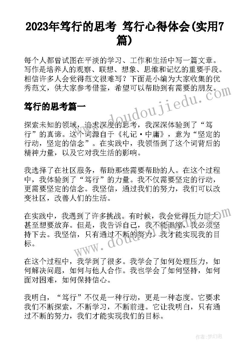 2023年笃行的思考 笃行心得体会(实用7篇)