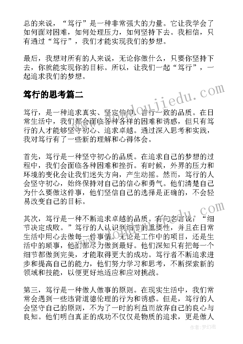 2023年笃行的思考 笃行心得体会(实用7篇)