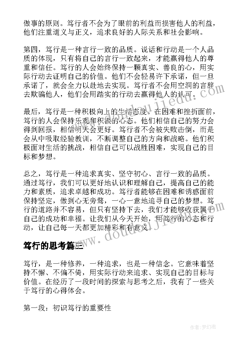 2023年笃行的思考 笃行心得体会(实用7篇)