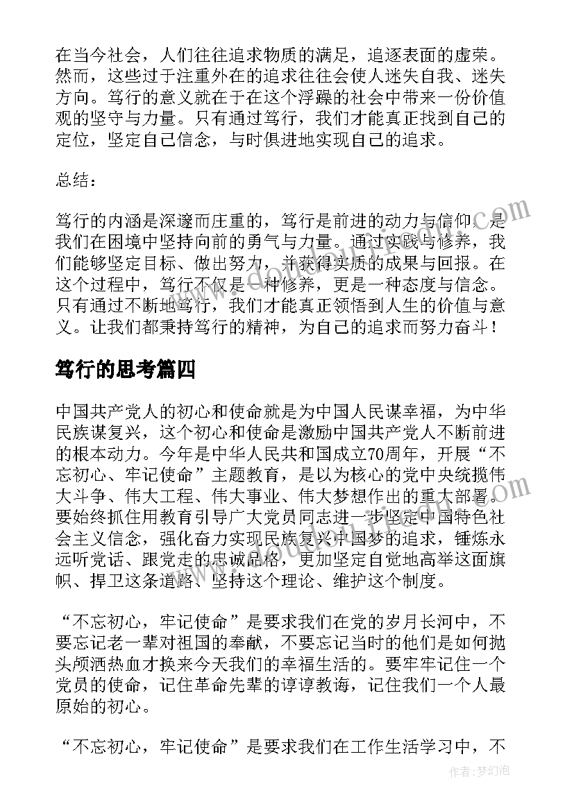 2023年笃行的思考 笃行心得体会(实用7篇)