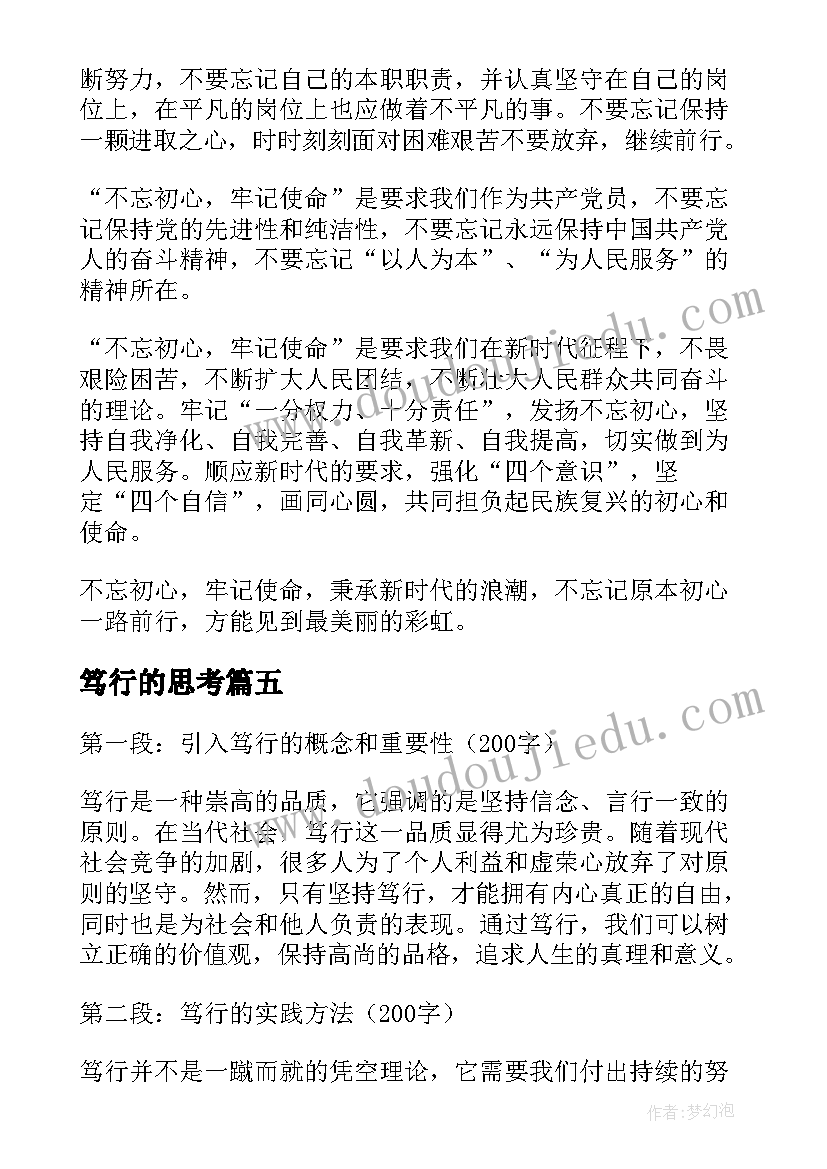 2023年笃行的思考 笃行心得体会(实用7篇)