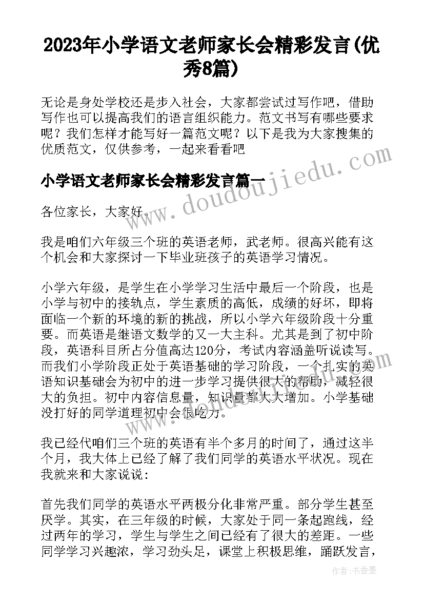 2023年小学语文老师家长会精彩发言(优秀8篇)