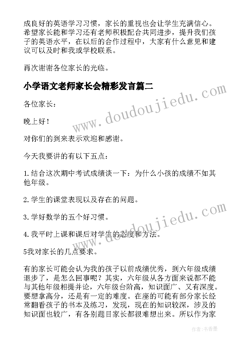 2023年小学语文老师家长会精彩发言(优秀8篇)