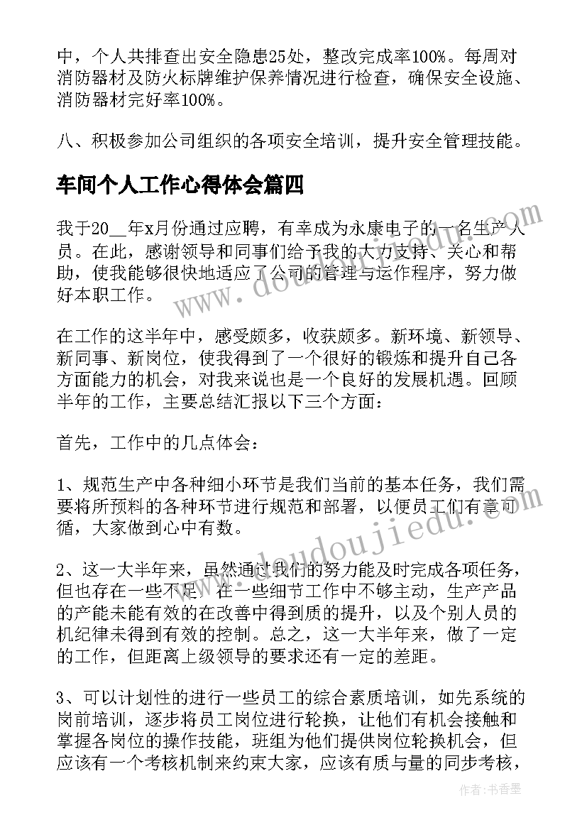 2023年车间个人工作心得体会(通用5篇)