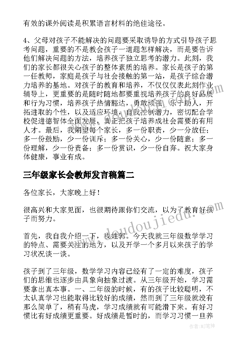 2023年三年级家长会教师发言稿 三年级小学家长会教师发言稿(汇总10篇)