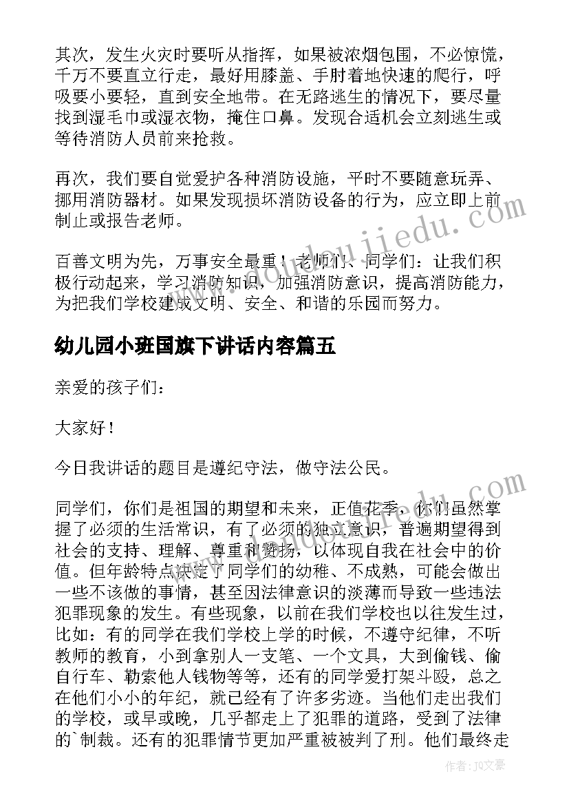 2023年幼儿园小班国旗下讲话内容(优质6篇)