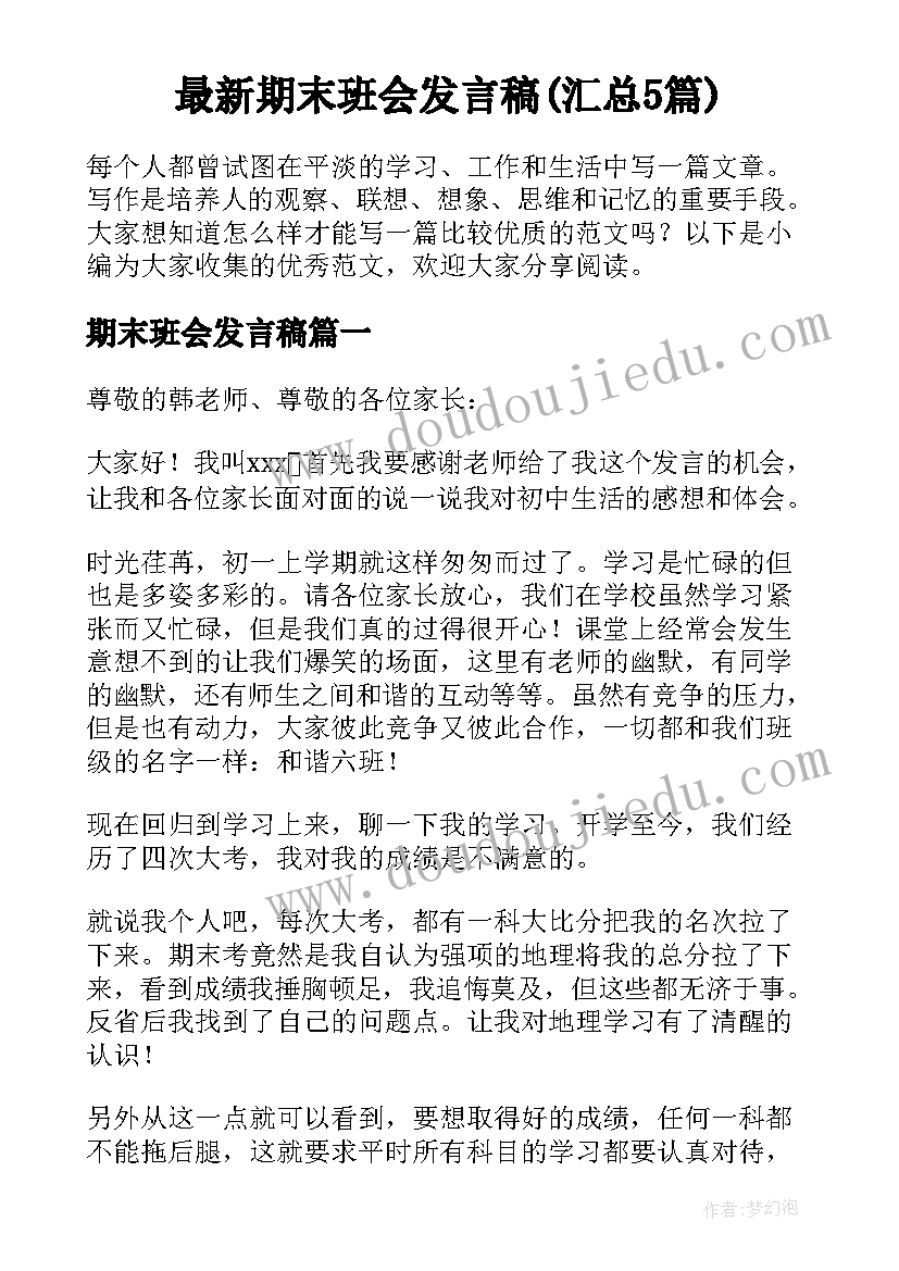 最新期末班会发言稿(汇总5篇)