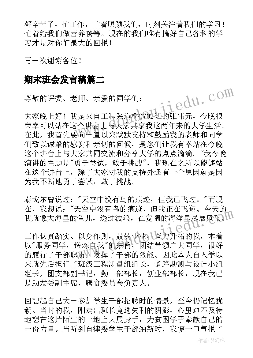 最新期末班会发言稿(汇总5篇)