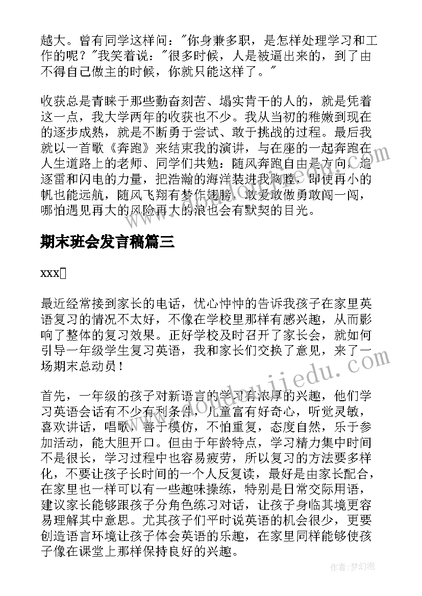 最新期末班会发言稿(汇总5篇)