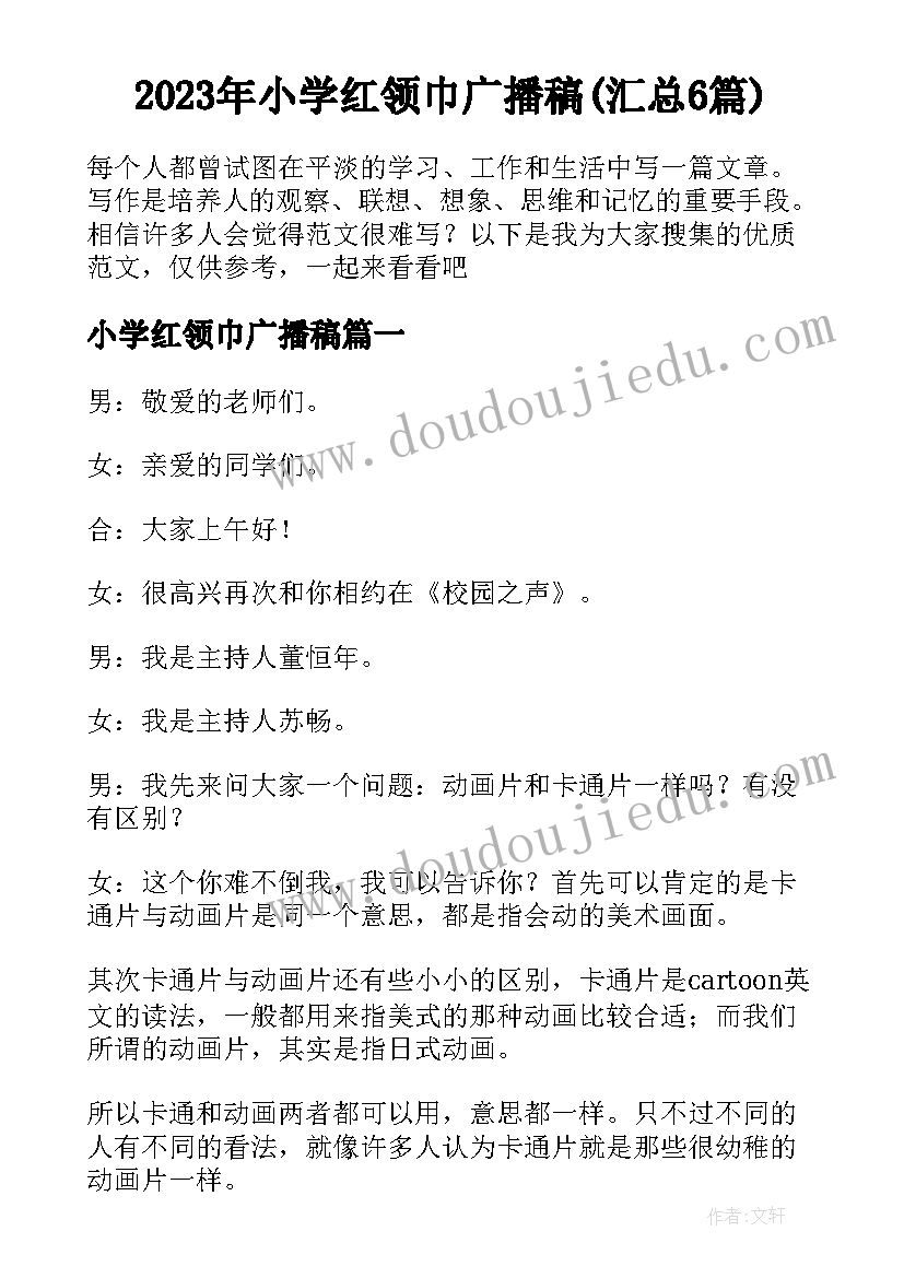 2023年小学红领巾广播稿(汇总6篇)