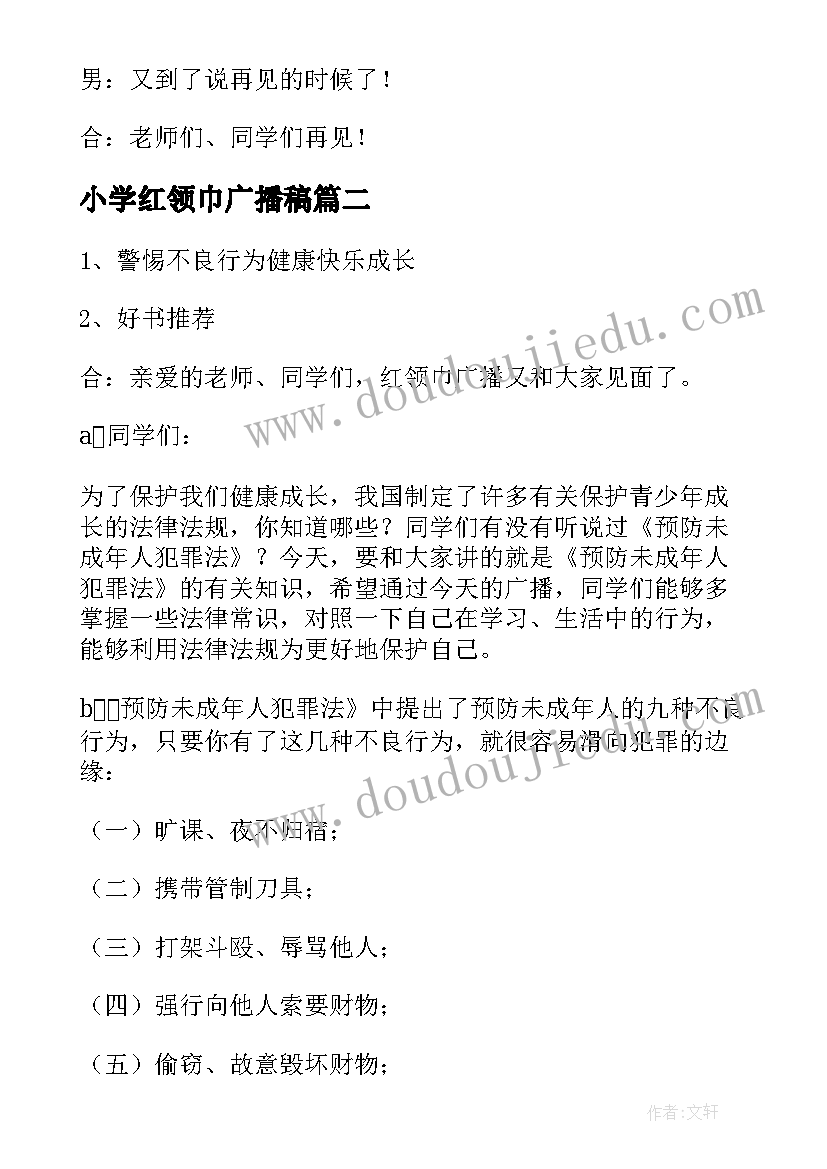 2023年小学红领巾广播稿(汇总6篇)