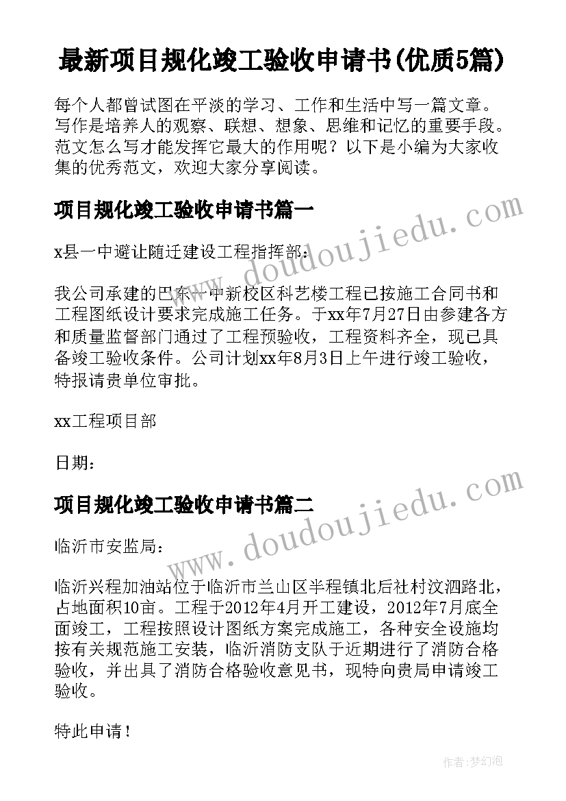 最新项目规化竣工验收申请书(优质5篇)