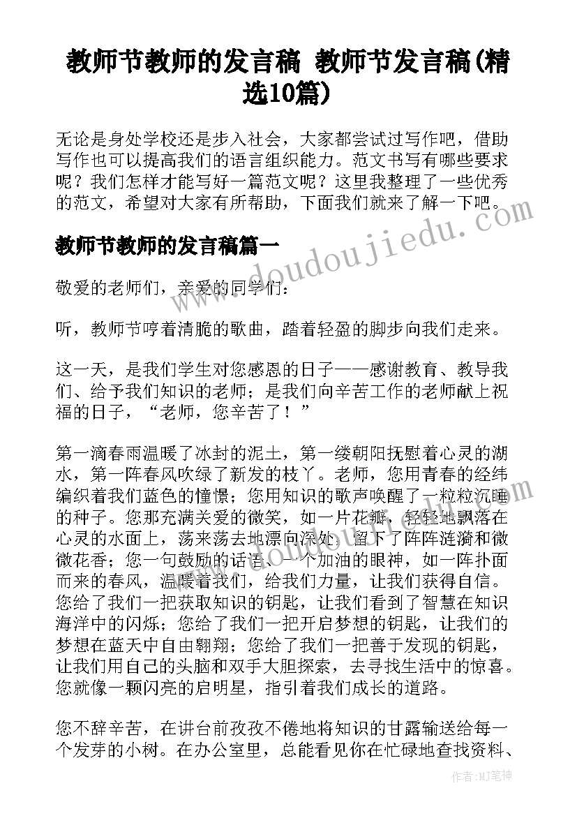 教师节教师的发言稿 教师节发言稿(精选10篇)