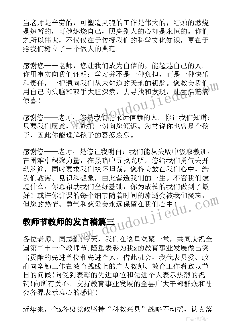 教师节教师的发言稿 教师节发言稿(精选10篇)