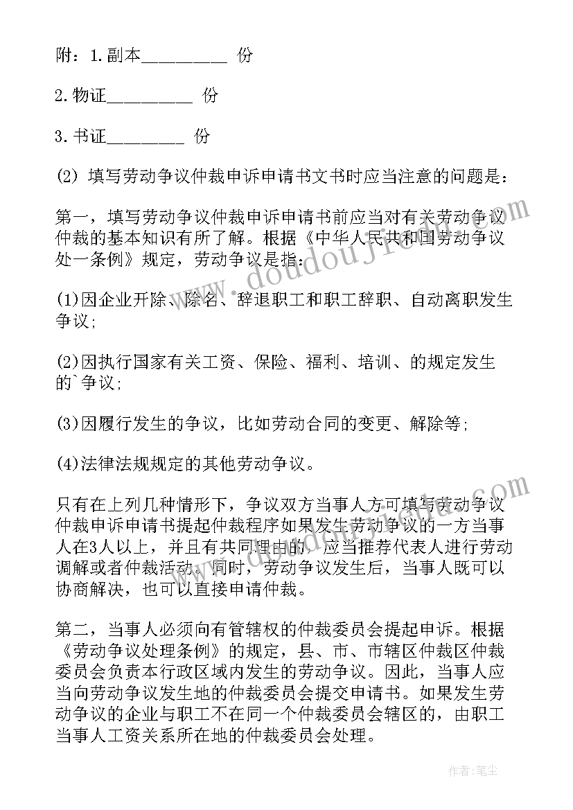 2023年纠纷仲裁申请书(实用6篇)