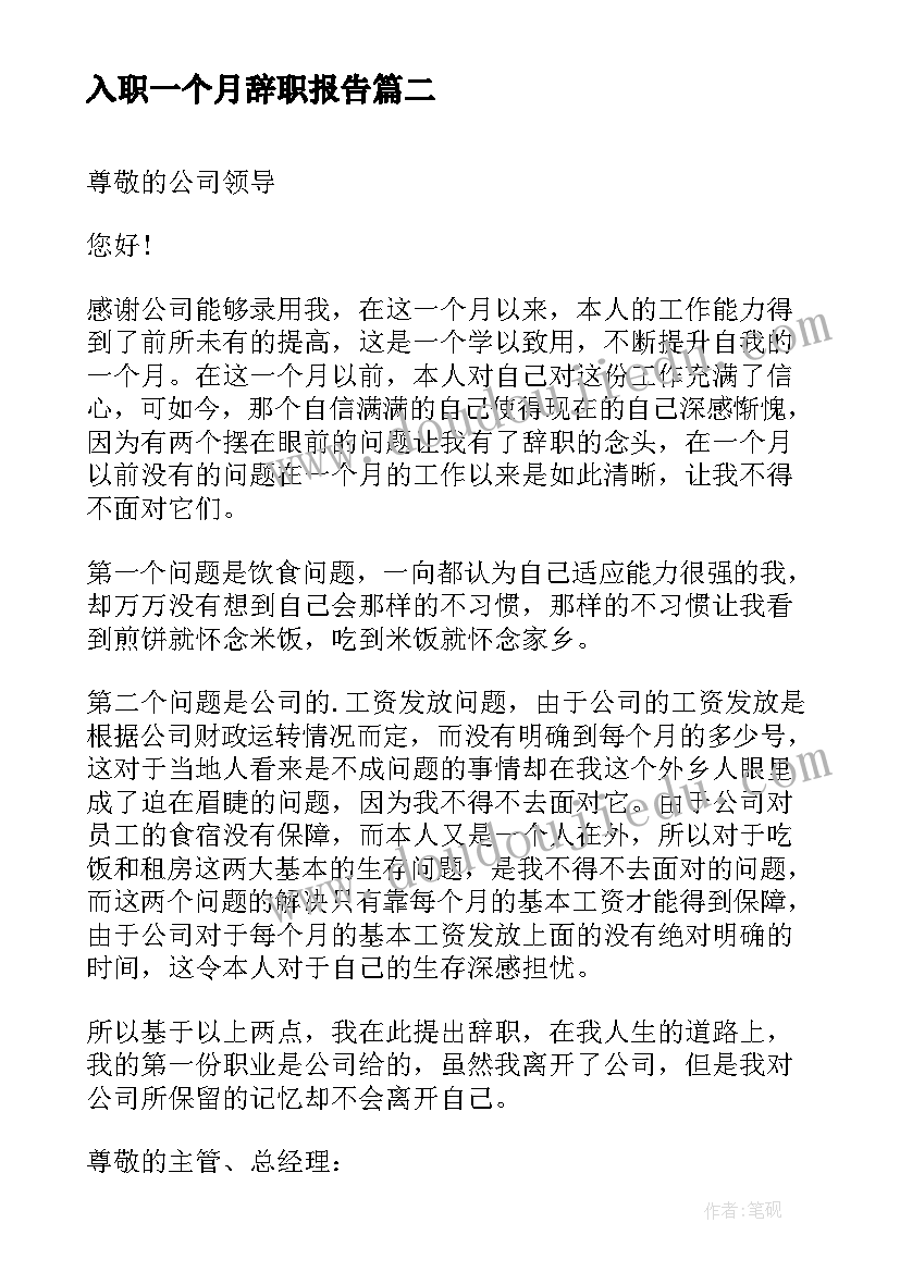 入职一个月辞职报告(汇总5篇)