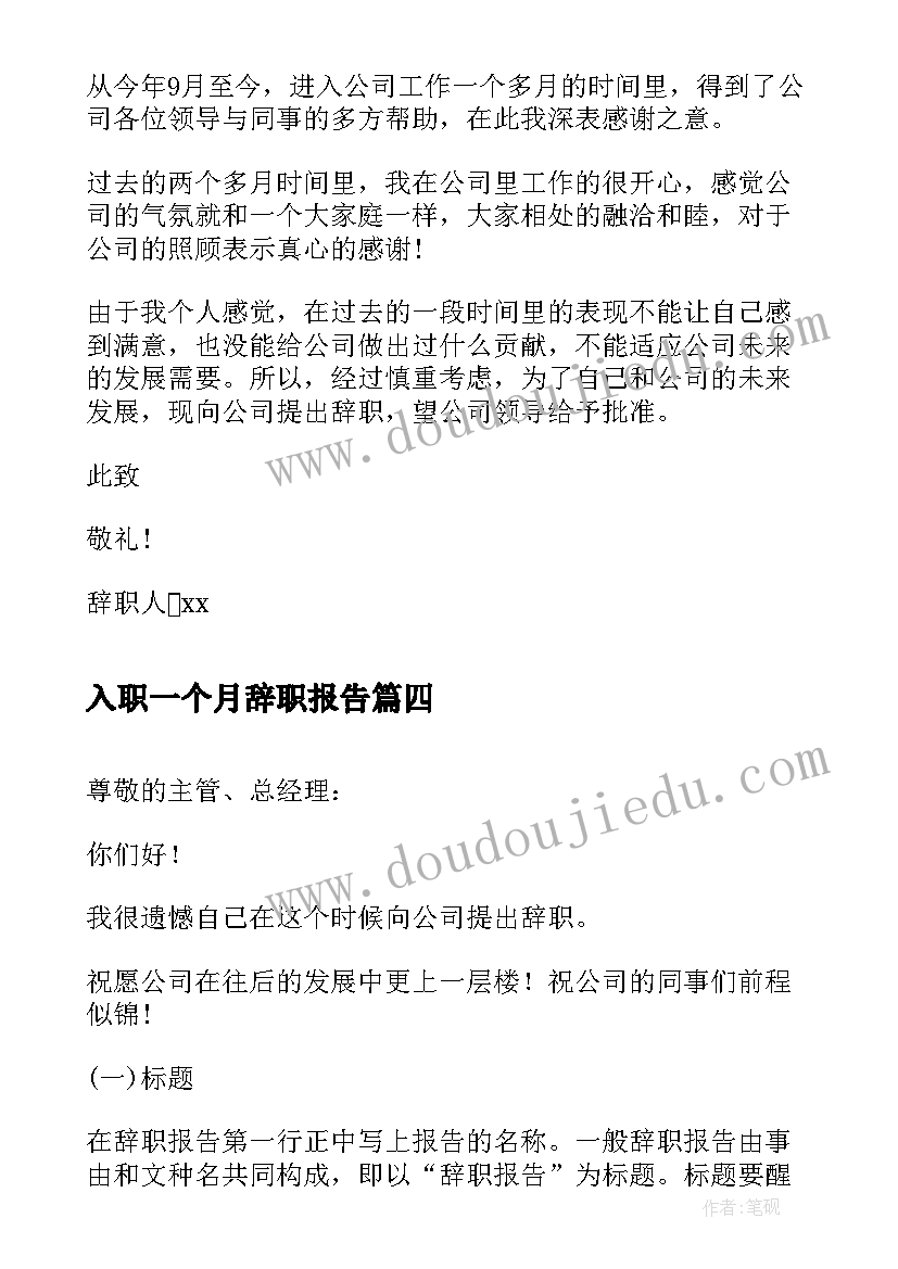 入职一个月辞职报告(汇总5篇)