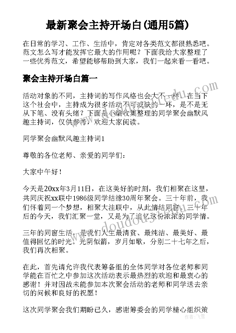 最新聚会主持开场白(通用5篇)