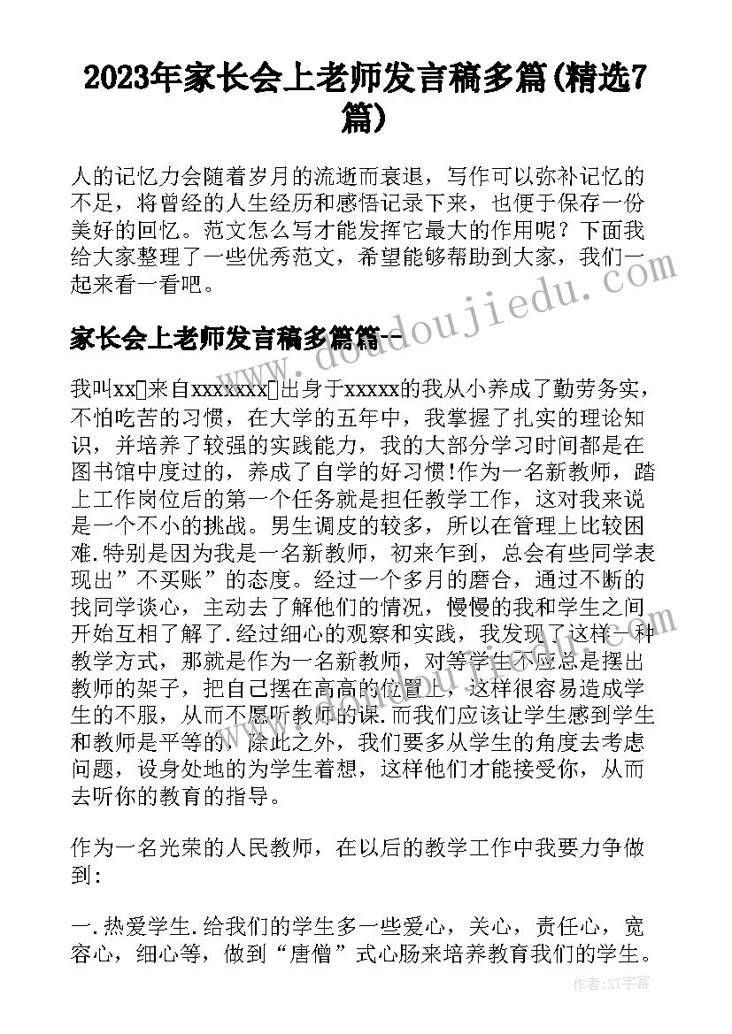 2023年家长会上老师发言稿多篇(精选7篇)