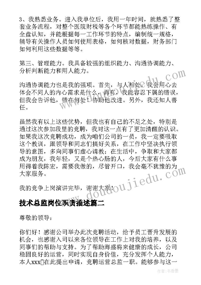 最新技术总监岗位职责描述 总监竞聘演讲稿(精选7篇)