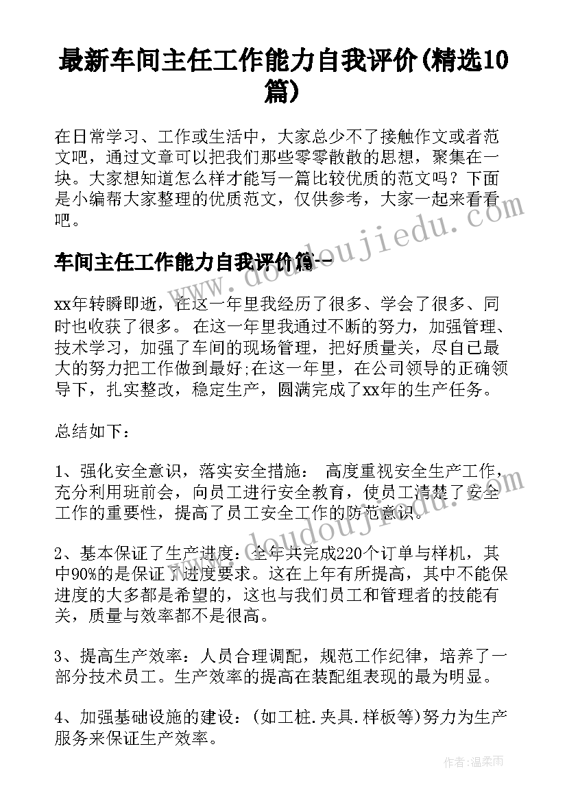 最新车间主任工作能力自我评价(精选10篇)