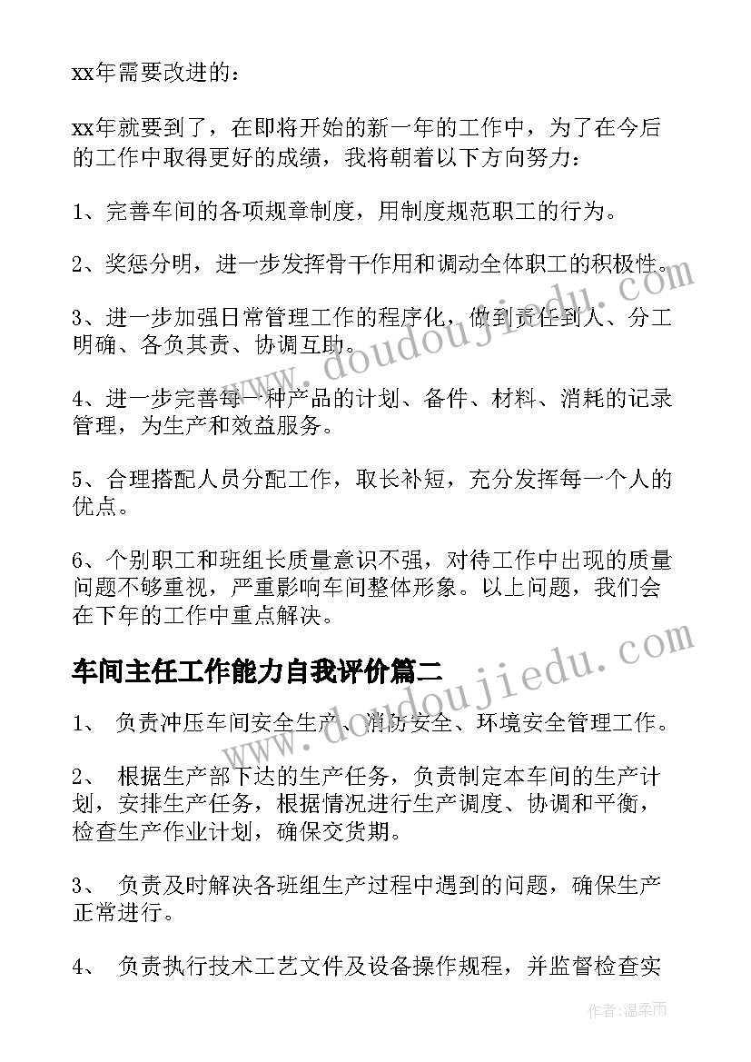 最新车间主任工作能力自我评价(精选10篇)