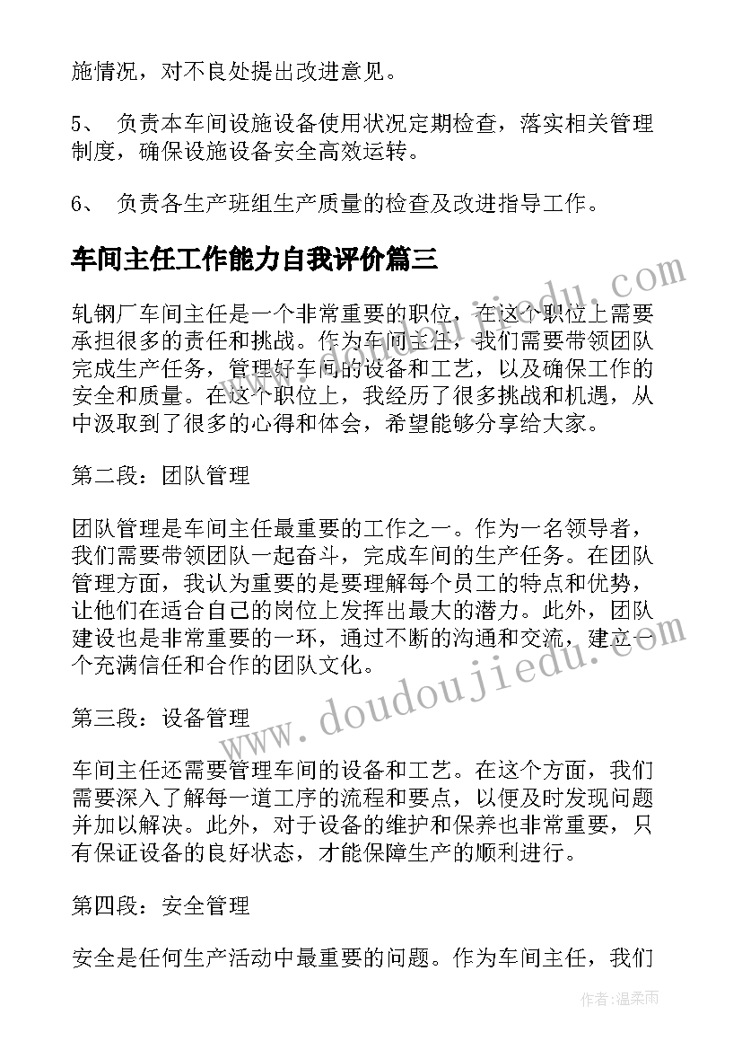 最新车间主任工作能力自我评价(精选10篇)