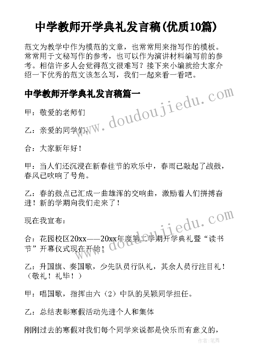 中学教师开学典礼发言稿(优质10篇)