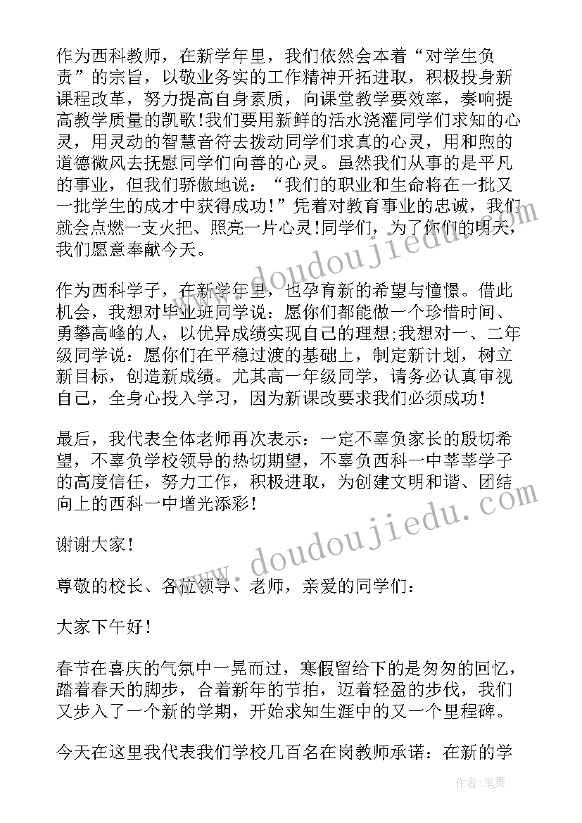 中学教师开学典礼发言稿(优质10篇)