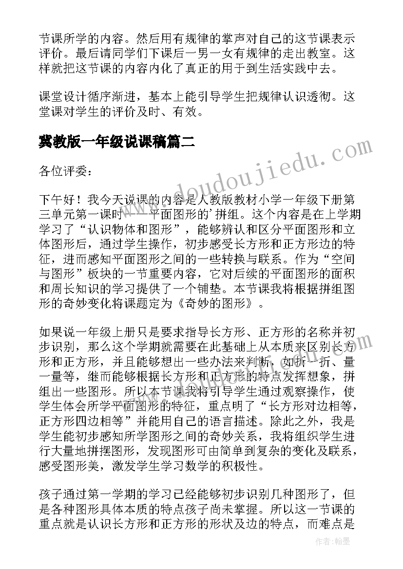 2023年冀教版一年级说课稿(精选5篇)