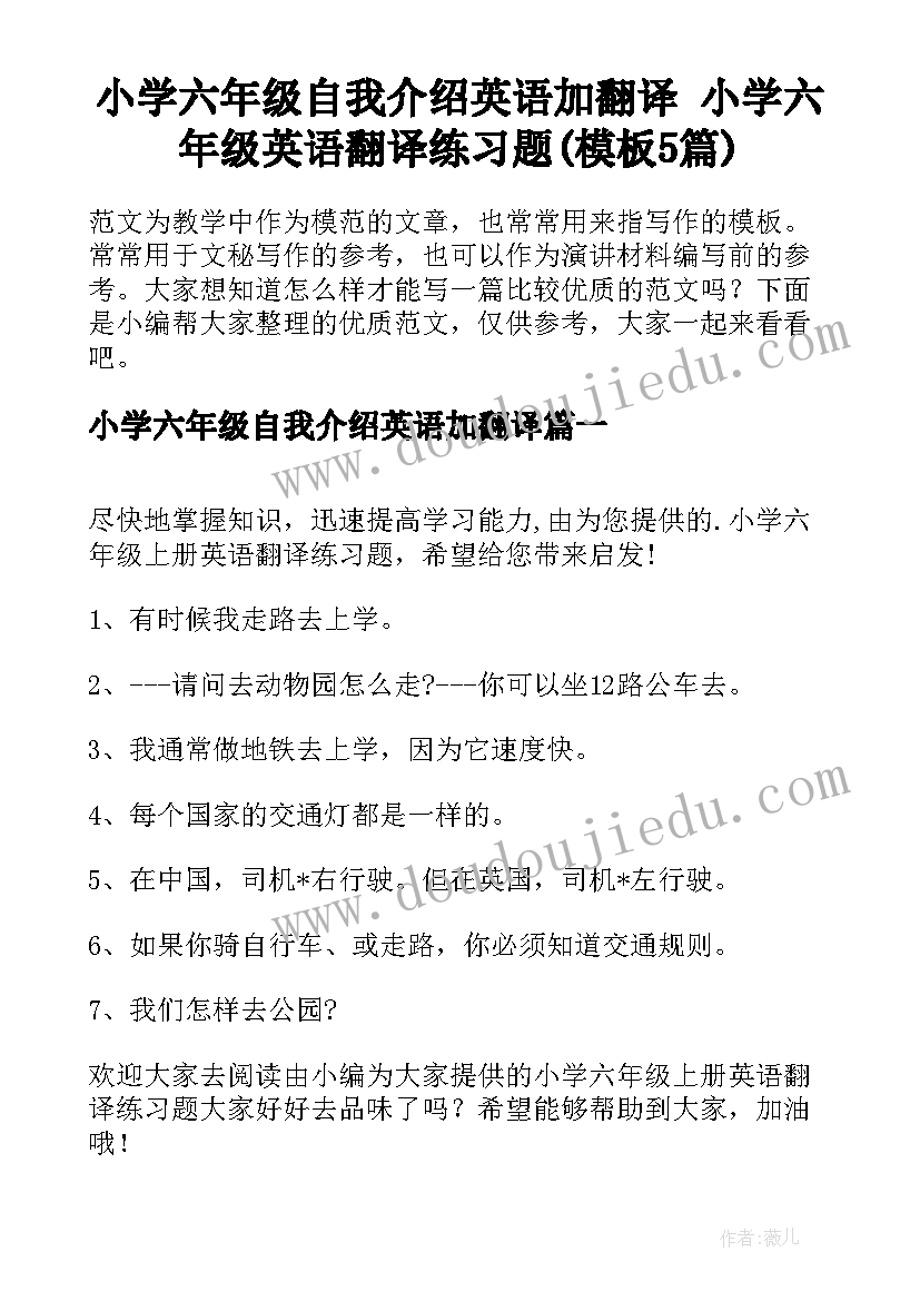 小学六年级自我介绍英语加翻译 小学六年级英语翻译练习题(模板5篇)