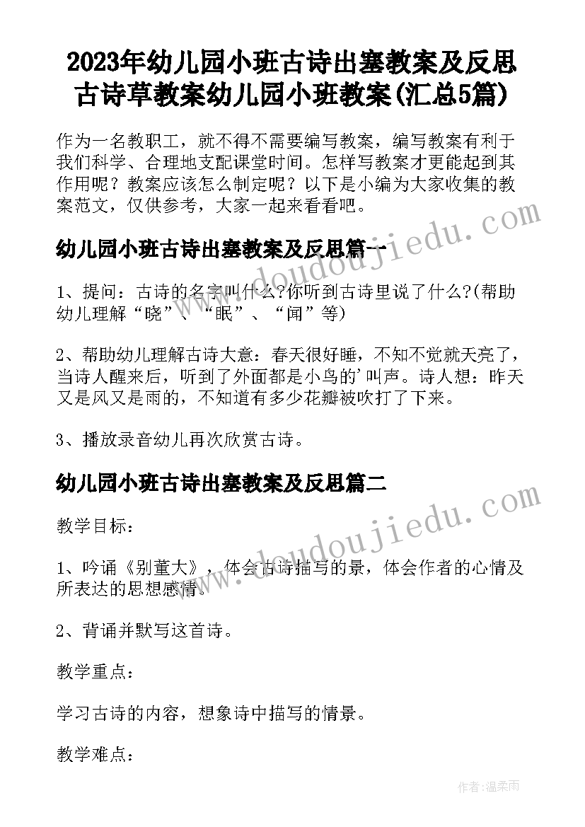 2023年幼儿园小班古诗出塞教案及反思 古诗草教案幼儿园小班教案(汇总5篇)